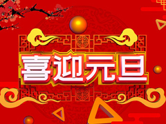 MG冰球突破官网精密机械元旦放假通知